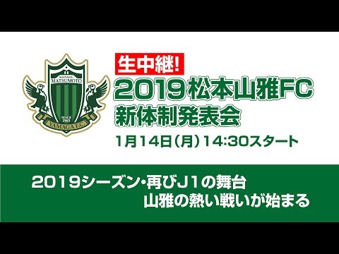 2019松本山雅FC 新体制発表会