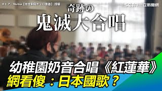 幼稚園小朋友奶音合唱鬼滅《紅蓮華》　網友看傻：日本國歌？｜三立新聞網SETN.com