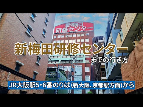 【JR大阪駅】中央口改札から新梅田研修センターまでの行き方