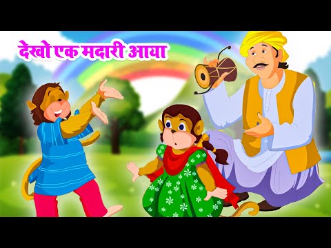 देखो एक मदारी आया | मदारी | Madari | Hindi Rhymes | Kids hindi Poem | Riya Kids Tv #nurseryrhymes