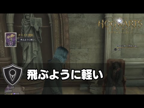 【ホグワーツレガシー】サブクエスト：飛ぶように軽い｜ホグワーツ [Hogwarts Legacy]