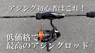 低価格帯最強アジングロッド爆誕！アジング初心者にはこれ！SHIMANO　SoareBB　AJING