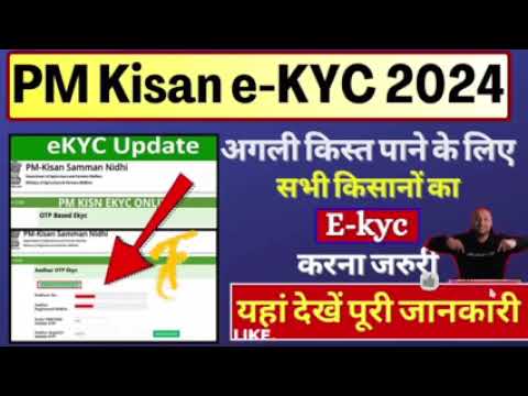 Pm Kisan ekyc kaise kare 2024 | E Kyc kaise kare pm kisan Yojana | Pm Kisan ekyc kare