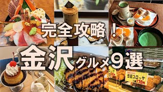 【金沢グルメ9選】石川県グルメを完全攻略！| 海鮮丼 | 金沢カレー | 金沢おでん | 近江町市場