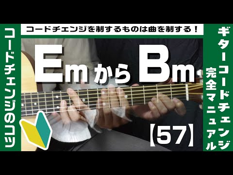 【57】EmからBmへのコードチェンジのコツ【ギター初心者レッスン】