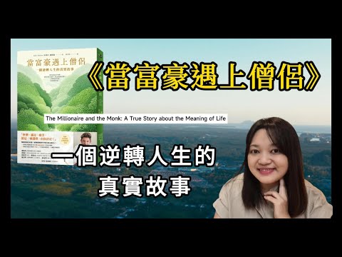 德國千萬富翁 放棄財富  成為泰國森林僧 ►《當富豪遇上僧侶》朱利安．赫姆森 ｜說書｜書評｜千芸說書