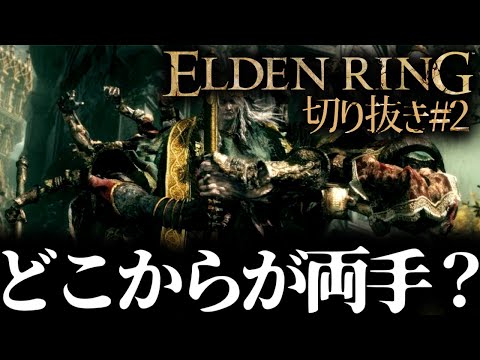 両手持ちと言っていいんですか？【ELDENRING/切り抜き/#2】【真上マカセ/個人VTuber】