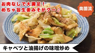 【油揚げの満足おかず】お肉なしで大満足！しょうが甘みそでご飯もすすむ。キャベツのおいしい炒め方も！＜キャベツと油揚げの味噌炒め＞