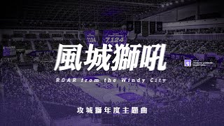 2024-25 新竹御嵿攻城獅年度主題曲《風城獅吼》完整版 Official Music Video