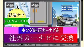 ホンダ純正カーナビGathersを社外カーナビに交換！カーナビの他に必要な購入品がよくわかる