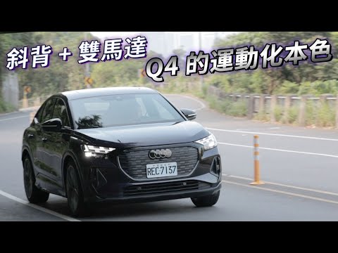 純電驅動、運動依舊！Audi Q4 Sportback e-tron 55 quattro S-Line | 汽車視界新車試駕