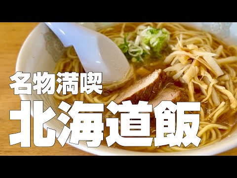 【Subtitles】Japan's Sapporo, Asahikawa, Biei specialty foods while walking and traveling alone vol.2