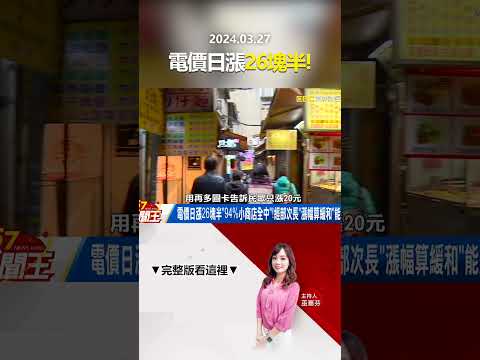 電價日漲26塊半「94%小商店全中」！經部次長「漲幅算緩和」能聽嗎？ @57newsking     #shorts