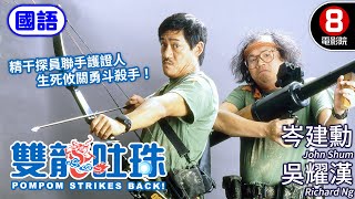 反黑喜劇 經典雙響炮風格｜雙龍吐珠 (國語) Pom Pom Strikes Back｜葉德嫻｜吳耀漢｜岑建勳｜羅美薇｜岑建勳｜ENG／繁／簡CC字幕｜8號電影院 HK Movie｜香港電影01