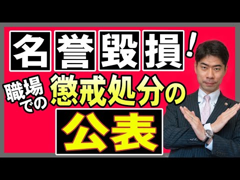 懲戒処分のことを職場で公表されたとき、名誉毀損になる？【弁護士が解説】