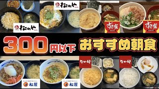 【モーニング】300円以下の朝食を徹底調査！最安値は￥250