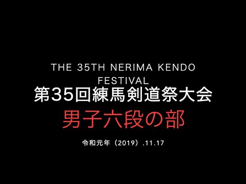 2019 第35回練馬剣道祭大会　男子六段の部