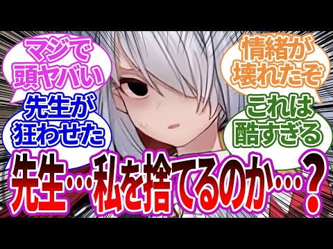 イオリが善意で「また足舐めていいよ」と言った瞬間先生の気持ちが冷めて距離を置こうとする先生の反応集【ブルーアーカイブ/ブルアカ/反応集/まとめ】