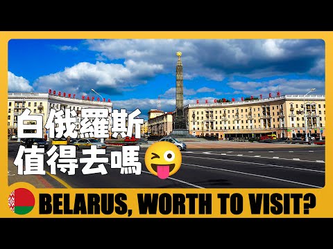 🇧🇾 白俄羅斯值得去玩嗎？總結10天自由行遇到的問題 Is Belarus worth to travel? 10 Days in Belarus & Watch Before You Go