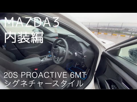 【愛車紹介内装編】MAZDA3 FASTBACK 20S PROACTIVE 6MT  シグネチャースタイル