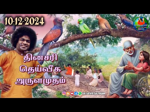 10-12-2024 | ஶ்ரீ சத்ய சாயிபாபா தினசரி தெய்வீக அருளமுதம் | SRI SATHYA SAI BABA - Thought for the Day