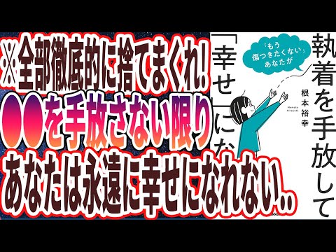 【ベストセラー】「「もう傷つきたくない」あなたが執着を手放して「幸せ」になる本」を世界一わかりやすく要約してみた【本要約】