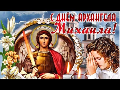 Поздравление с Михайловым Днём! Архангел Михаил, ребят защити!