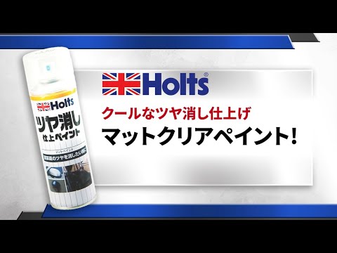 【ツヤ消し仕上ペイント】Holts マットクリア　塗装面のツヤを消したい時に！マットに仕上がる！