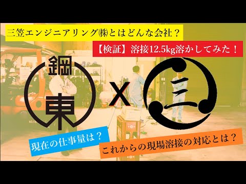 #6【三笠エンジニアリング㈱とは】現場溶接、工場溶接について！12.5kg溶接ワイヤーを溶かしたら何時間で溶けるか！？検証してみた！後半エムテック社長に報告！