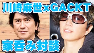 【家呑み対談】GACKT X 川﨑麻世