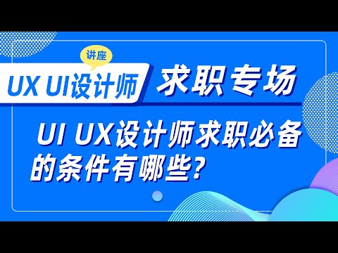 UX UI设计师求职专场之UI UX设计师求职必备的条件有哪些