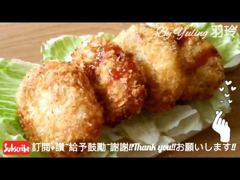 日式可樂餅 / croquette / コロッケ / To create a life ❤️