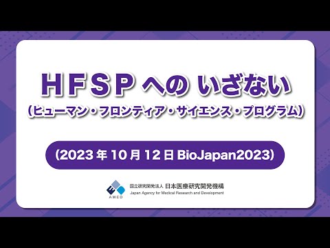 HFSP（ヒューマン・フロンティア・サイエンス・プログラム）へのいざない　（2023年10月12日BioJapan2023）