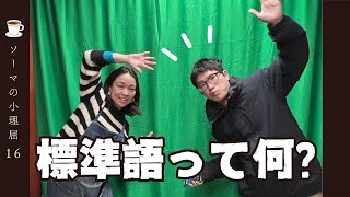 ソーマの小理屈16 〜標準語って何？〜