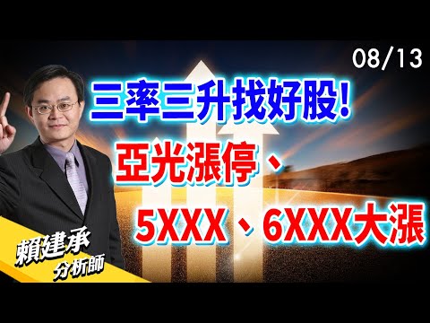 #三率三升 找好股! #亞光 漲停、5XXX、6XXX大漲｜賴建承 分析師 2024/08/13