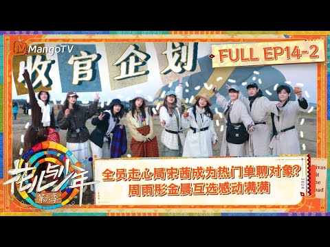 【FULL】A Sincere Farewell From All | Divas Hit The Road S6 EP14-2 | MangoTV