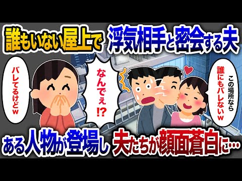 屋上で浮気相手と密会する夫「ここなら安全だろ」→まさかの事態に誰も助けられず…【2chスカッと・ゆっくり解説】