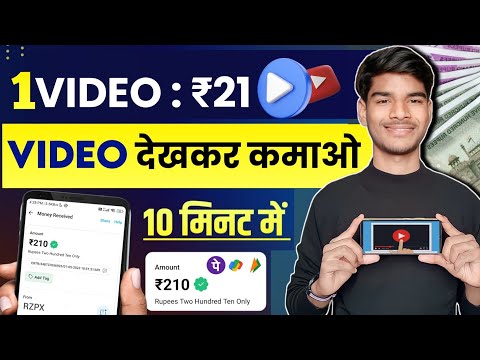 Video Dekhkar Paise Kaise Kamaye | How To Earn Money By Watching Videos | Video Dekho Paisa Kamao