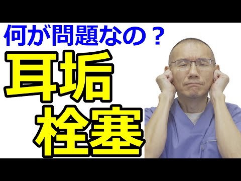 【耳垢栓塞】耳垢は自然に取れるものです。無理に押し込まないでください。耳鼻科医が真剣に伝えたいメッセージです。