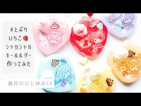 【UVレジン】推し活工作 すとぷり🍓👑 シャカシャカキーホルダー作ってみただ!!