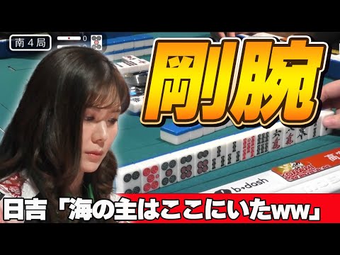 【Mリーグ・高宮まり】爆美女の剛腕炸裂!!日吉「剛腕の海の主はここにいた!!w」