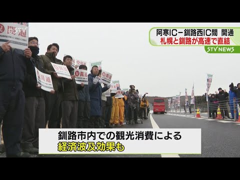 札幌－釧路が高速道路で直結　阿寒IC－釧路西IC開通　観光消費の経済波及効果にも期待