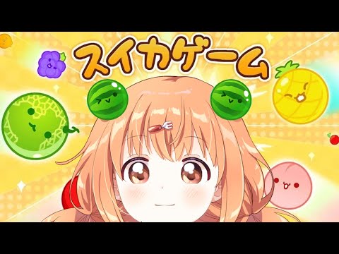 𓊆 スイカゲーム 𓊇 スイカが見たい！！！ 𓊆 雲母たまこ/にじさんじ 𓊇