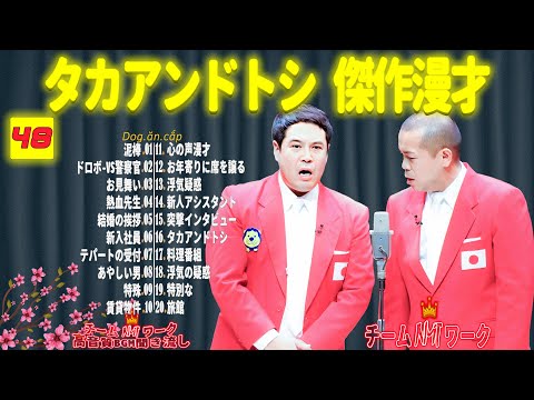 【聞き流し】タカアンドトシ 傑作漫才+コント #48【睡眠用・作業用・高音質BGM聞き流し】（広告無し）