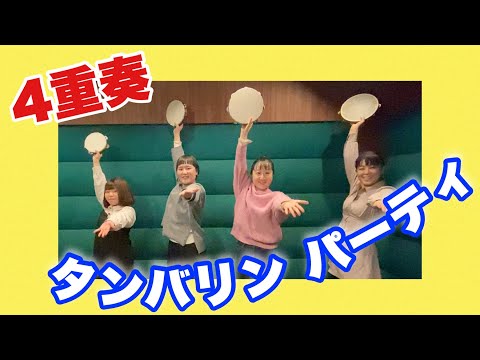 【タンブリン】タンバリン4重奏  『タンバリンパーティ』  模倣　重なり　音楽　小学校　組み合わせ　音楽づくり　リズム