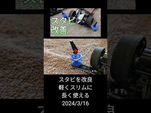 ミニ四駆/スタビを改良、軽くスリムに長く使える mini4wd 2024/3/16 縦