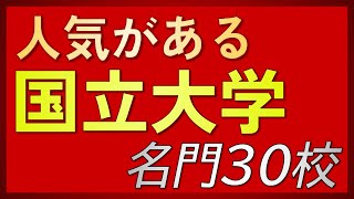 【難関１０大学が上位独占】国立編・大学人気ランキング「高校生が興味のある大学」TOP30【東大・京大・一橋・筑波大・阪大・神戸大・名古屋大・東北大・九州大・北海道大】