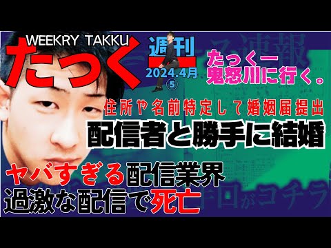 週刊たっくー4月⑤号【2024.4月26日～4月30日のたっくー動画一気見】まとめ・作業用・睡眠用