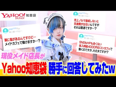 【メイドカフェ】Yahoo!知恵袋 の質問に、勝手に答えてみた