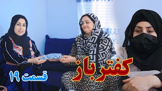 Kaftar Baz Episode 19 برنامه فامیلی کفترباز از چینل یوتیوب فامیل زهرا بیننده باشید قسمت